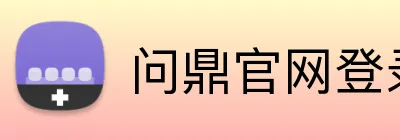 问鼎官网登录入口 Logo