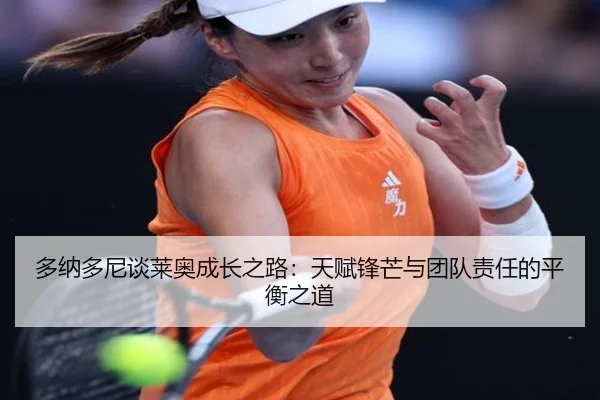 多纳多尼谈莱奥成长之路：天赋锋芒与团队责任的平衡之道