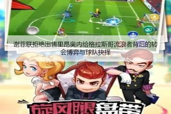 谢菲联拒绝出售里昂奥内给格拉斯哥流浪者背后的转会博弈与球队抉择